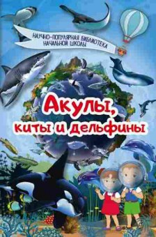 Книга Акулы,киты,дельфины (Кошевар Д.В.), б-10380, Баград.рф